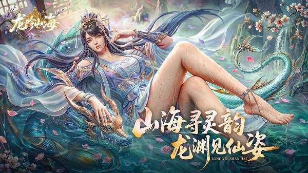 龙吟山海截图