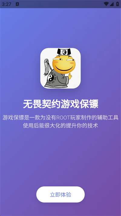 游戏保镖 免费版截图