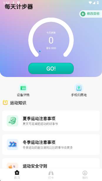 每天计步器截图