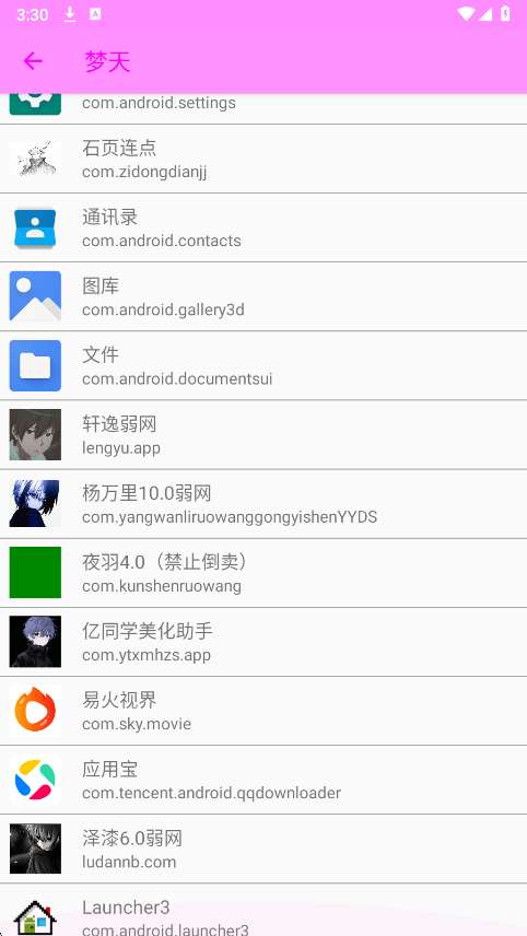 梦天弱网 8.0最新版截图