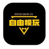 自由模玩赏 v1.0.3
