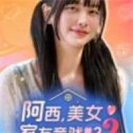 阿西,美女室友竟然2 2026最新版 v1.0.7