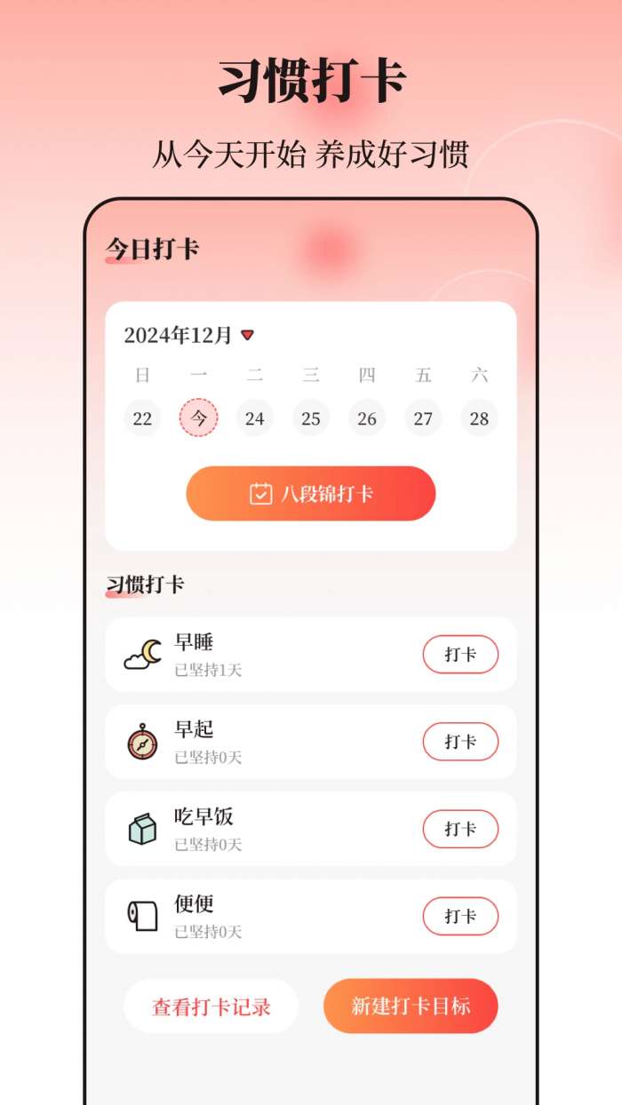 八段锦365养生打卡截图