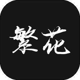 繁花漫番 官网版 v1.0.6