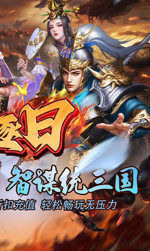 火海逐日(0.1折开局送马超)截图