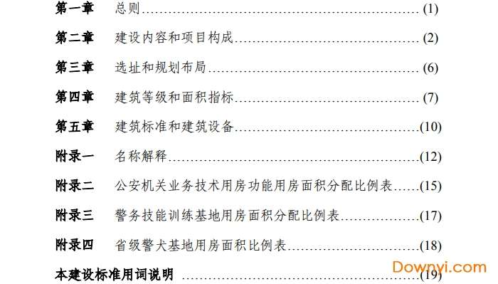 公安机关业务技术用房建设标准2010年版截图