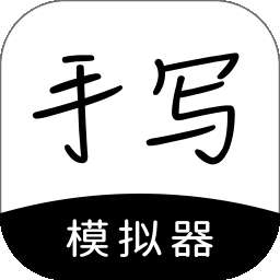 手写模拟器 免费无水印 v3.4.8