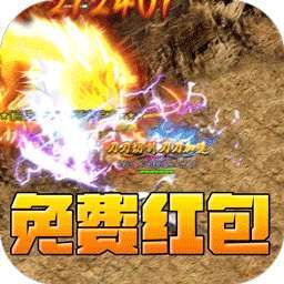开天霸兵（天魔专属送红包） v1.0.0
