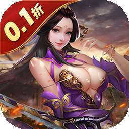 传奇三国（0.1折权御天下） v1.0