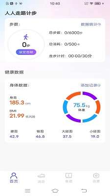 每日健康计步器截图