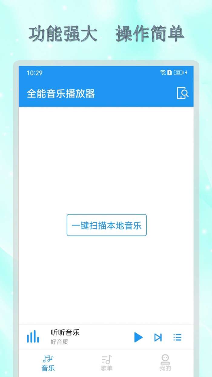 全能音乐播放器 旧版本截图