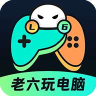 老六玩电脑 官方安装入口 v1.1.0