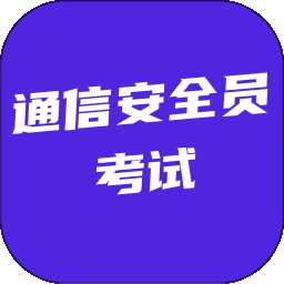 通信安全员考试 v6.0.1