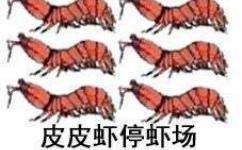 皮皮虾我们走表情包截图