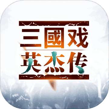 天火同人三国戏英杰传破解版 v3.36