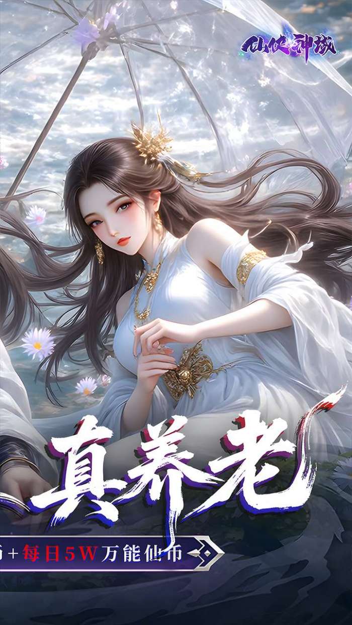 仙侠神域（0.1 20万代金版）截图
