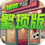 植物大战僵尸繁琐版 v1.0.0