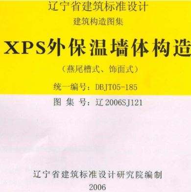 辽2006SJ121XPS保温图集截图