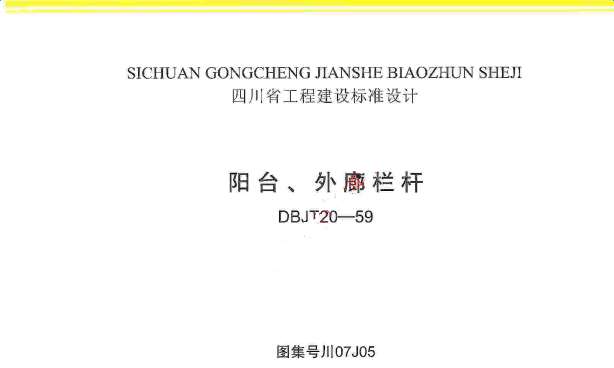 川07J05阳台外廊栏杆图集截图