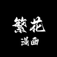 繁花漫画 官网入口页面 v4.0.6