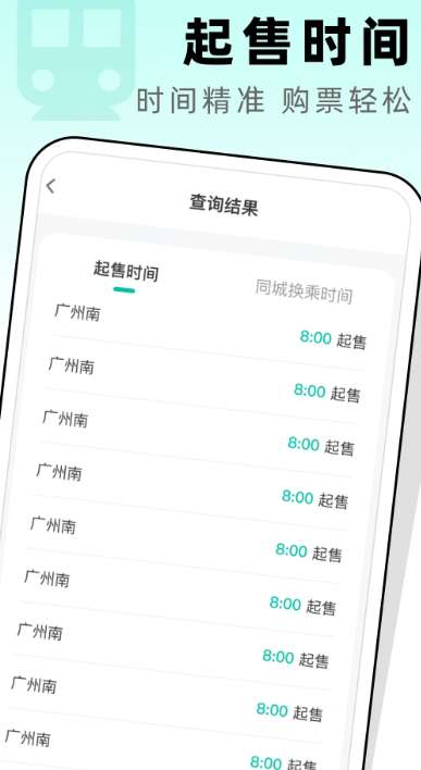 高铁票管家截图