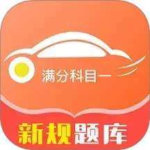 满分科目一 v1.0.6