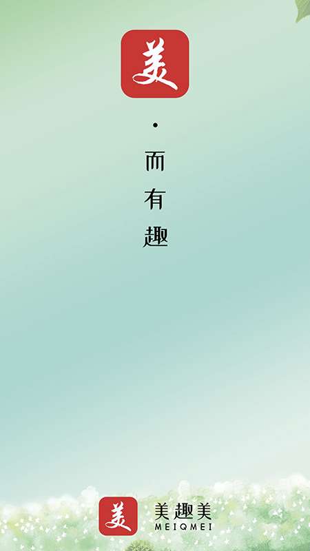 美趣美截图