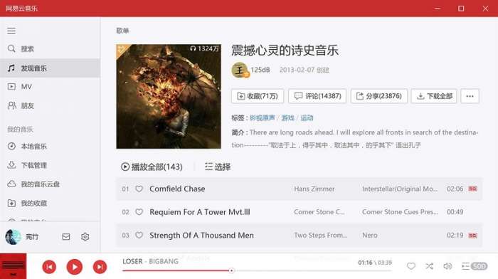 网易云音乐win10版截图