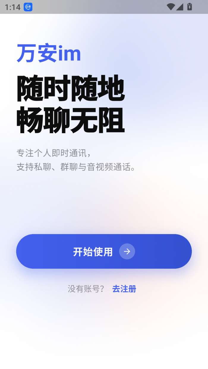 万安 IM截图
