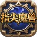 指尖魔兽 v1.0.12.0