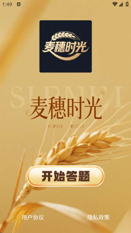 麦穗时光截图