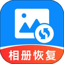 手机相册恢复帮 v1.2.2