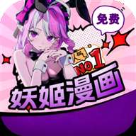 妖姬漫画 9.1官方下载入口 v4.0.7