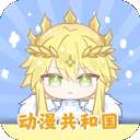 动漫共和国app 正版下载官网入口 v1.0.8