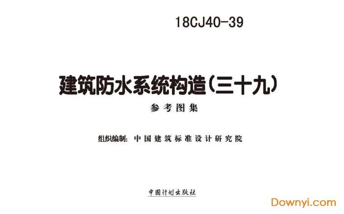 18cj40-39建筑防水系统构造(三十九)截图