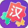 儿童汉字拼图 v2.0
