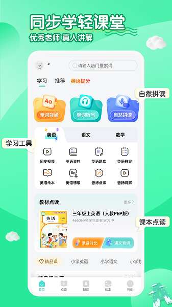 小学英语同步学软件截图