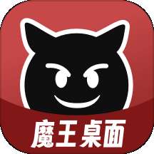 魔王桌面 v1.0.3