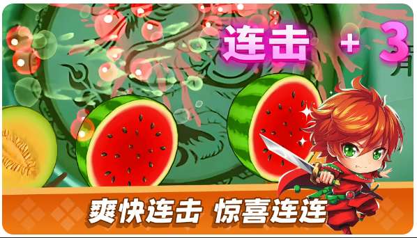 经典切水果大作战截图