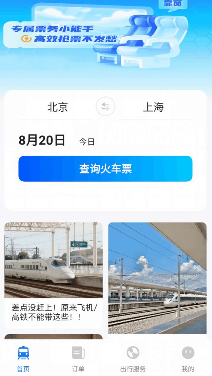 铁路火车票购票查查截图