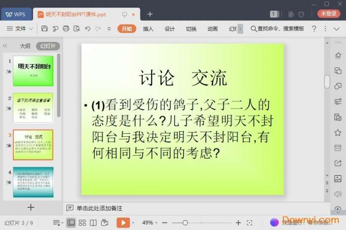明天不封阳台免费课件截图