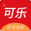 可乐漫画 下拉式免费观看 v2.0.3