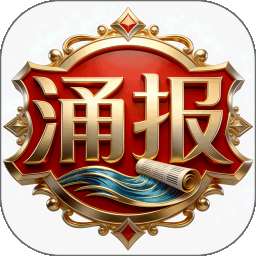 涌报 v1.1.0