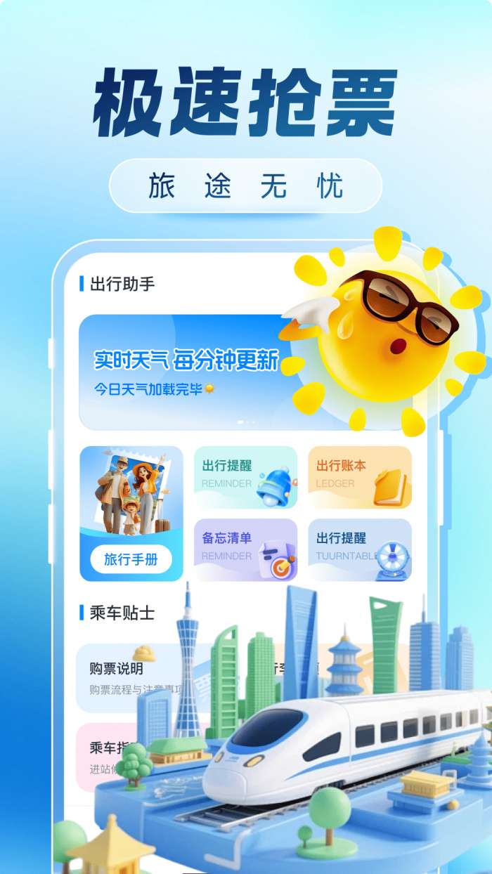 火车票购票出行截图