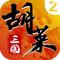 胡莱三国2手机版 v2.6.13
