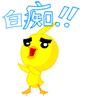 蛋黄鸭QQ表情包 