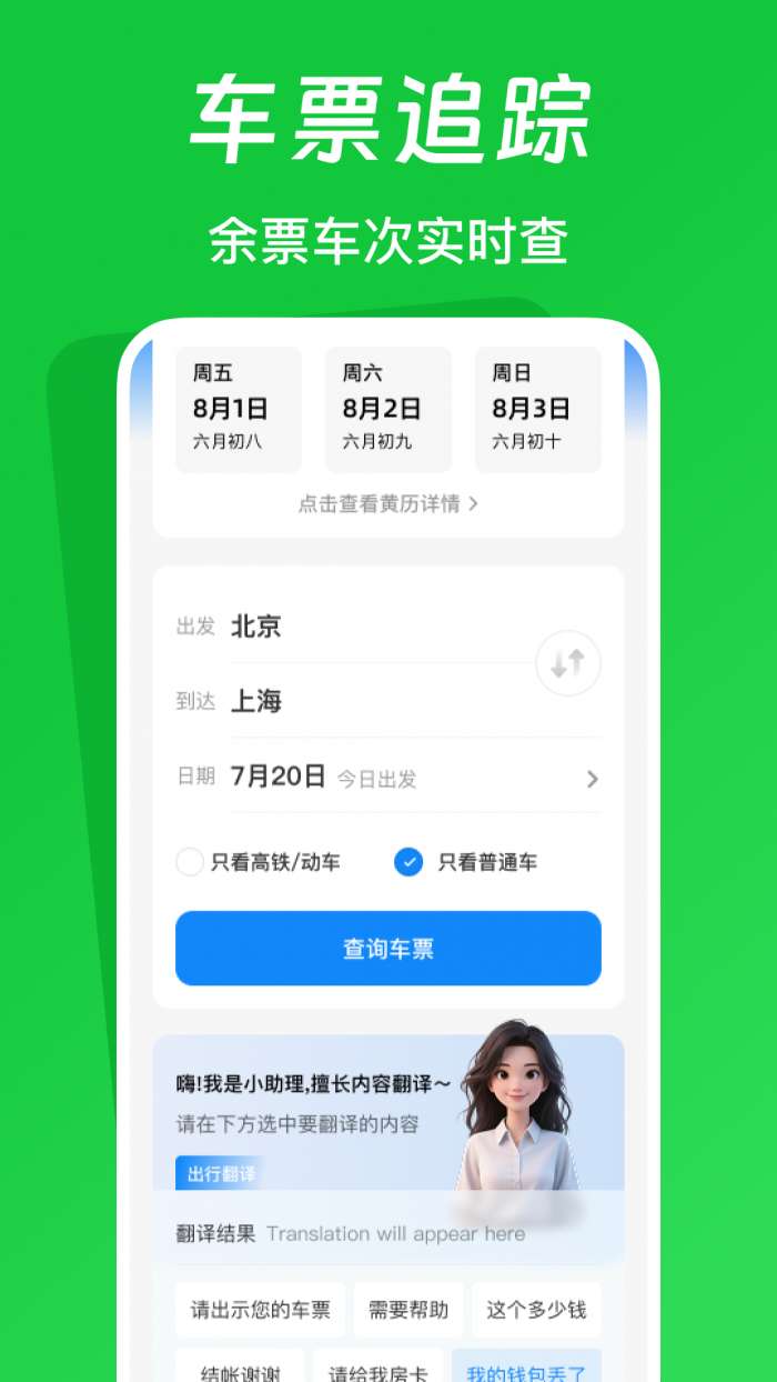 火车票踪助手截图