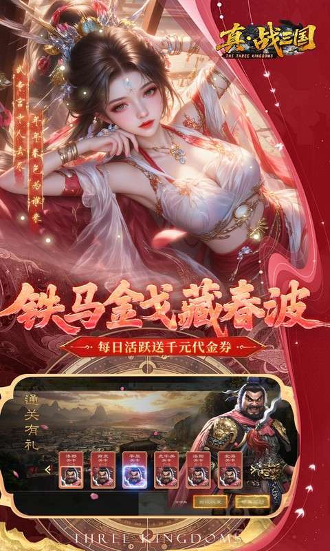 真·战三国(0.1折每日千元代金删档内测)截图