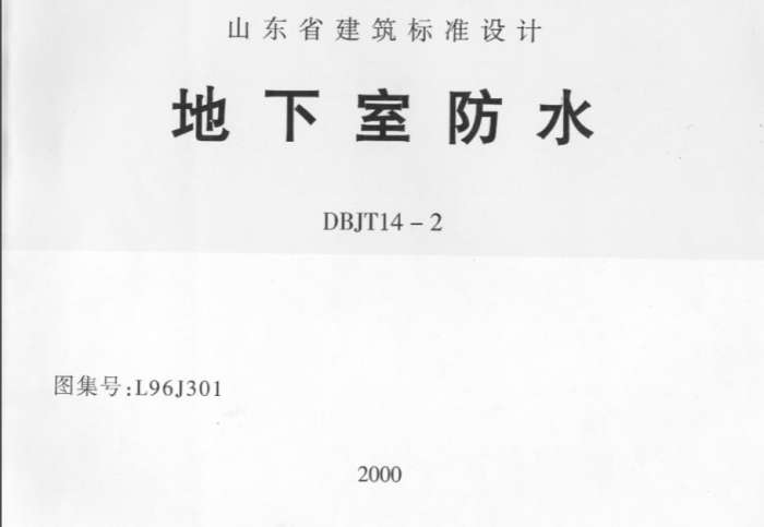 L96J301地下室防水图集截图
