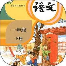 一年级语文下册 v3.1035.34.2